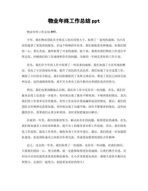 物业年终工作总结ppt