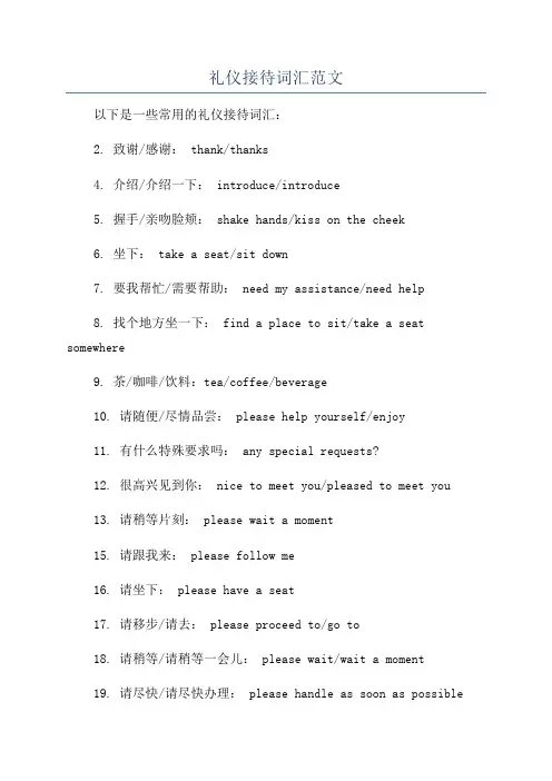 礼仪接待词汇范文