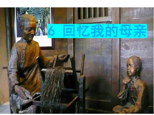 第7课《回忆我的母亲》课件(共17张PPT)2022—2023学年部编版语文八年级上册