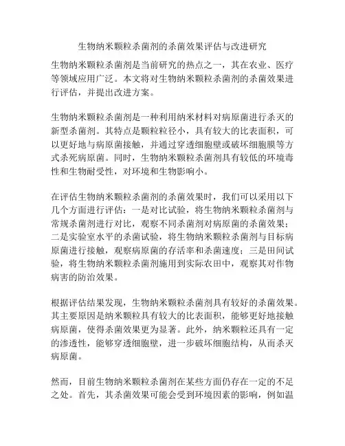 生物纳米颗粒杀菌剂的杀菌效果评估与改进研究