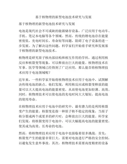 基于核物理的新型电池技术研究与发展