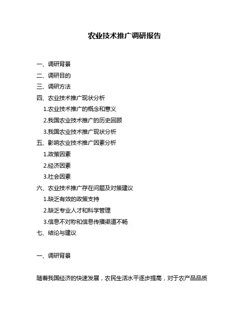 农业技术推广调研报告