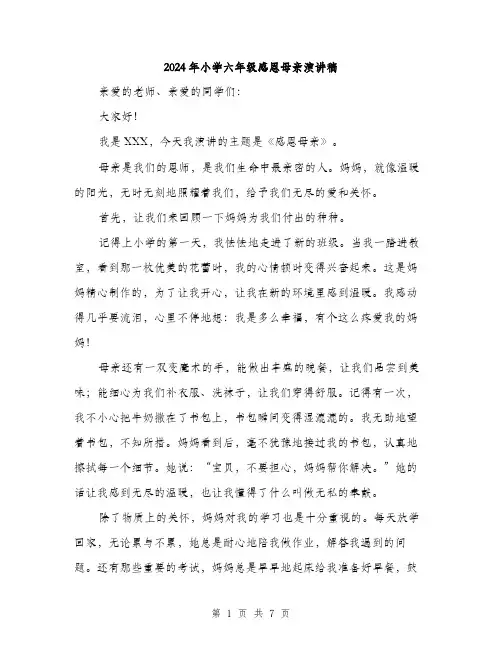 2024年小学六年级感恩母亲演讲稿(三篇)