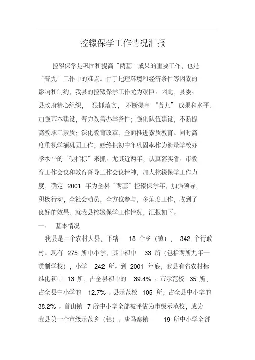 控辍保学工作情况汇报