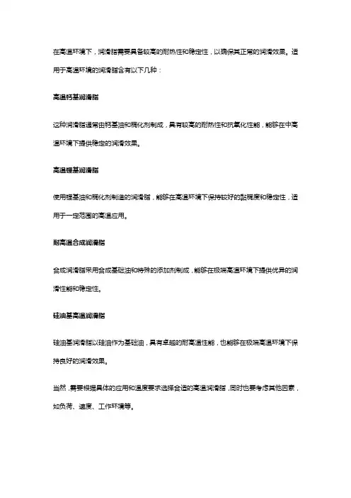 高温环境下适用的几类润滑脂介绍