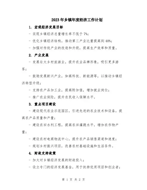 2023年乡镇年度经济工作计划