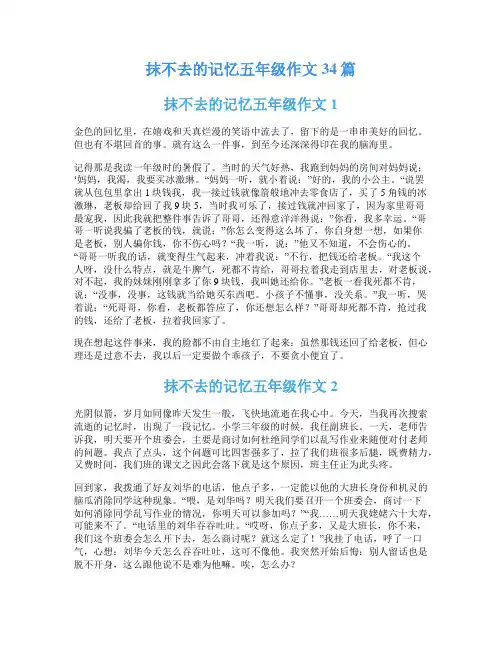 抹不去的记忆五年级作文34篇