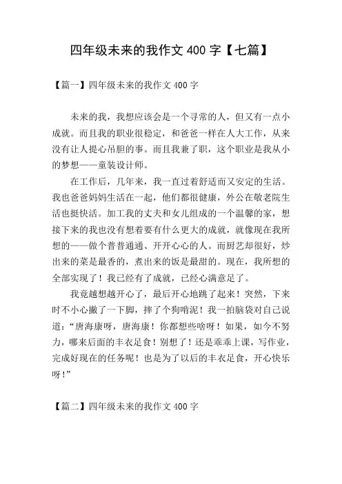 四年级未来的我作文400字【七篇】
