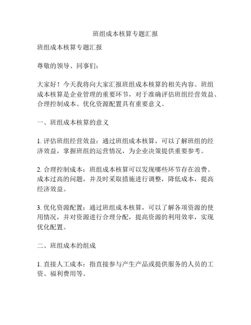 班组成本核算专题汇报