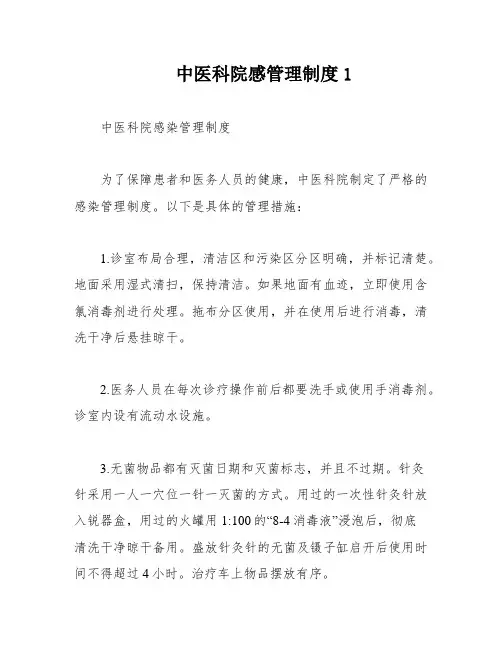 中医科院感管理制度1