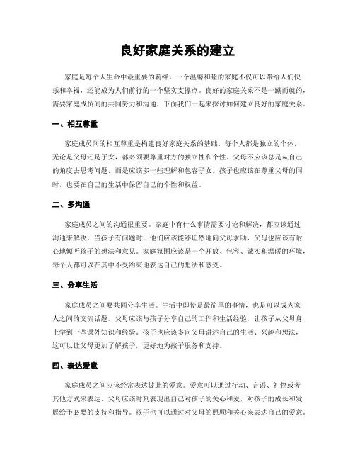 良好家庭关系的建立