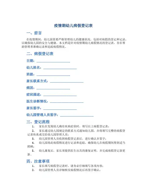 疫情期幼儿病假登记表