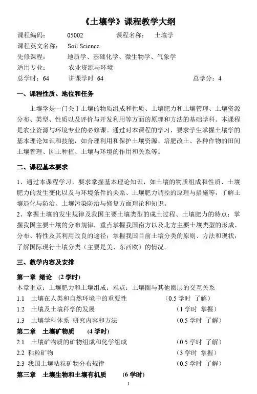 《土壤学》课程教学大纲