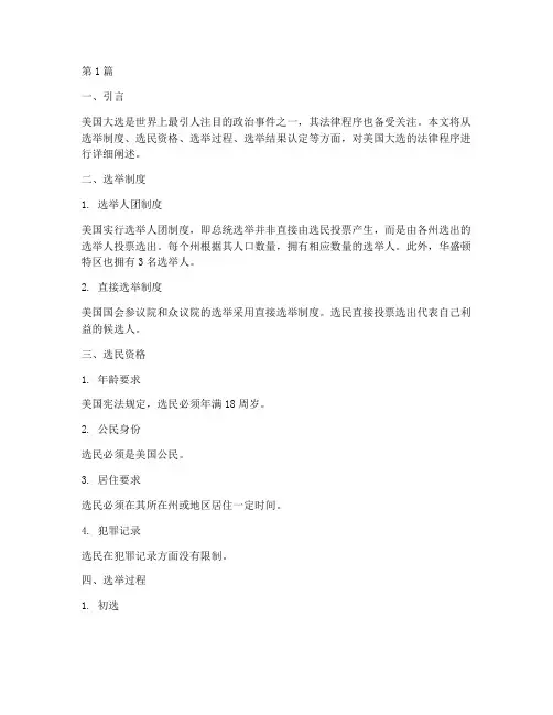 美国大选法律程序(2篇)