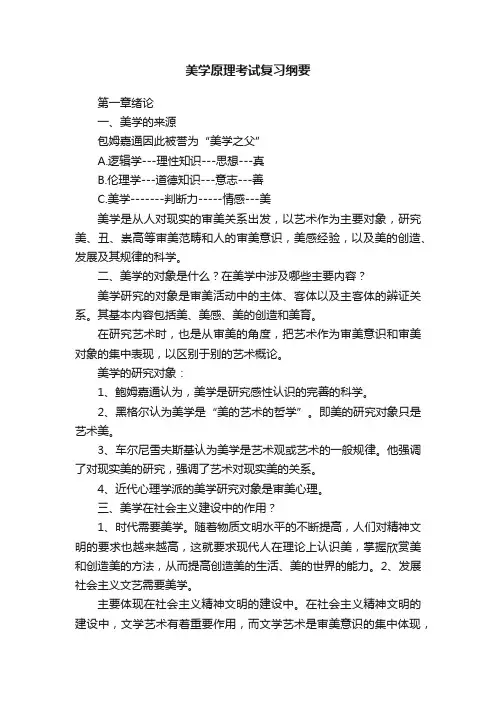 美学原理考试复习纲要