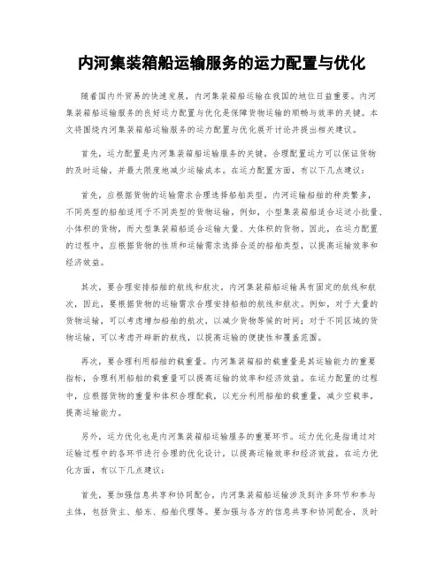 内河集装箱船运输服务的运力配置与优化