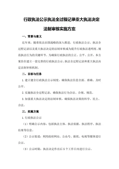 行政执法公示执法全过程记录重大执法决定法制审核实施方案