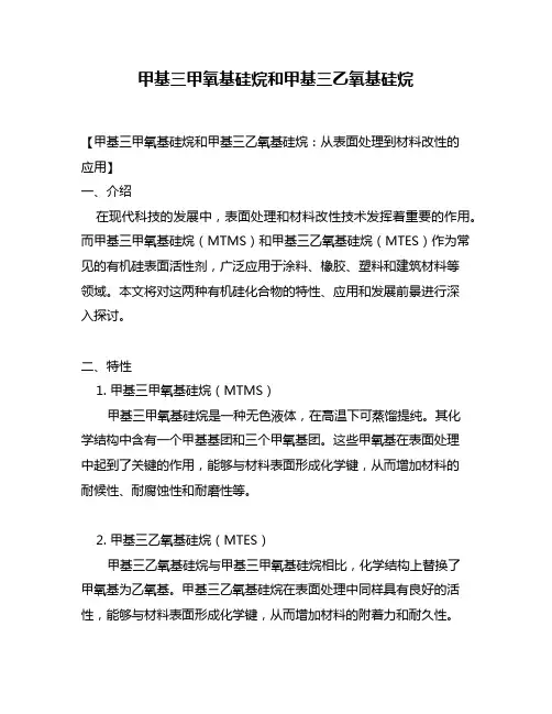 甲基三甲氧基硅烷和甲基三乙氧基硅烷