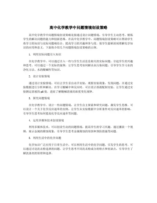 高中化学教学中问题情境创设策略