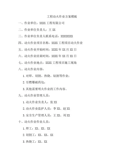 工程动火作业方案模板