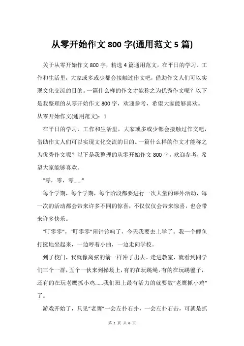 从零开始作文800字(通用范文5篇)