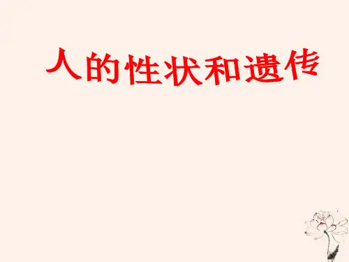 八年级生物下册第八单元生物的生殖发育与遗传第二十二章生物的遗传和变异第二节人的性状和遗传课件3苏教版