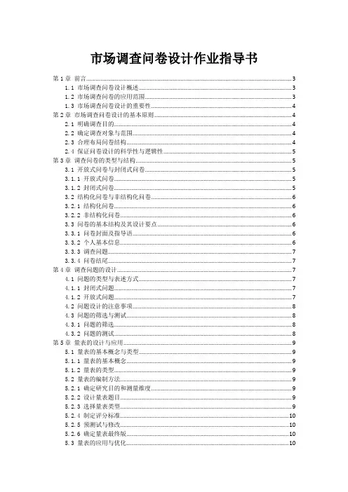 市场调查问卷设计作业指导书