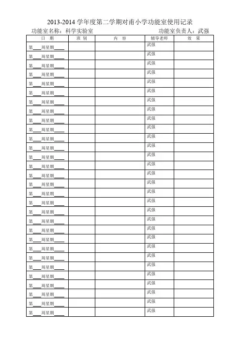 功能室使用记录表2013-2014