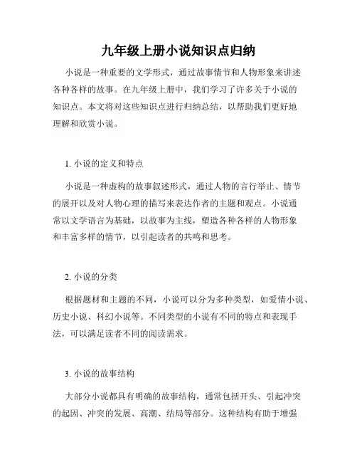 九年级上册小说知识点归纳