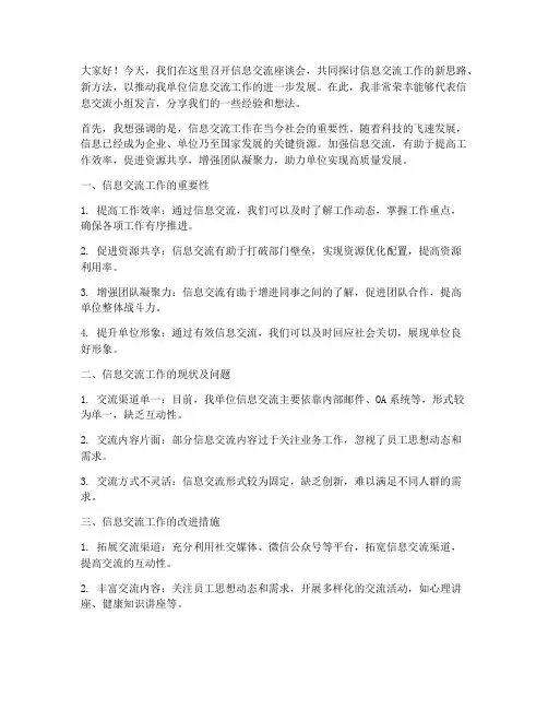 信息交流座谈会发言稿