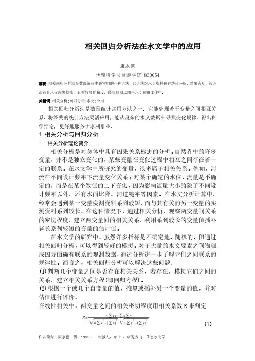 相关回归分析法在水文数据处理中的应用