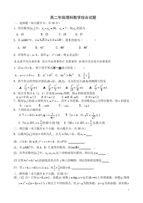 高二理科数学综合试题