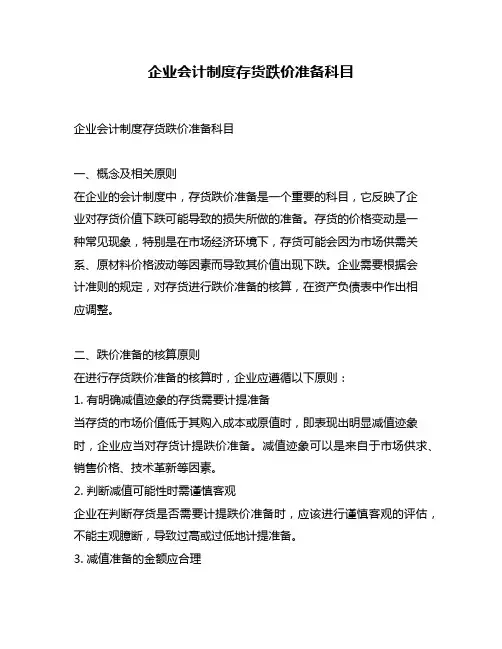 企业会计制度存货跌价准备科目