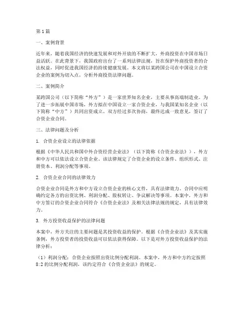 外商投资法律案例(3篇)