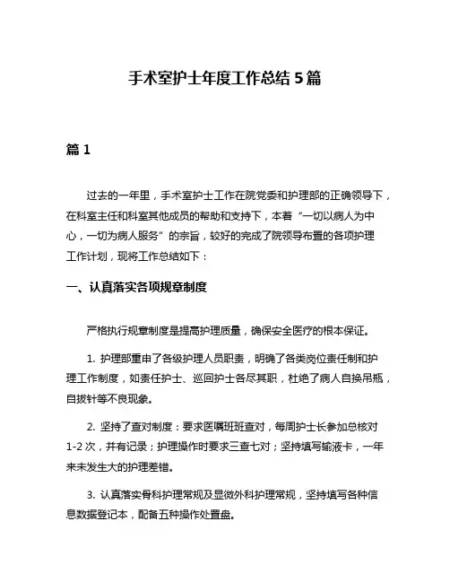 手术室护士年度工作总结5篇