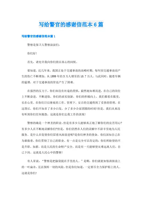 写给警官的感谢信范本6篇