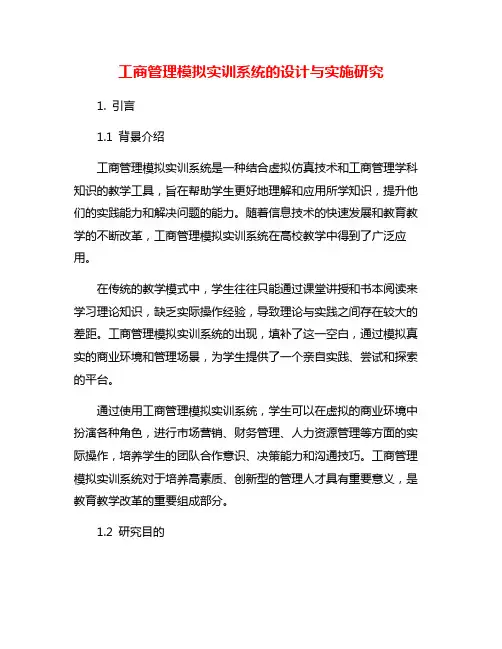 工商管理模拟实训系统的设计与实施研究