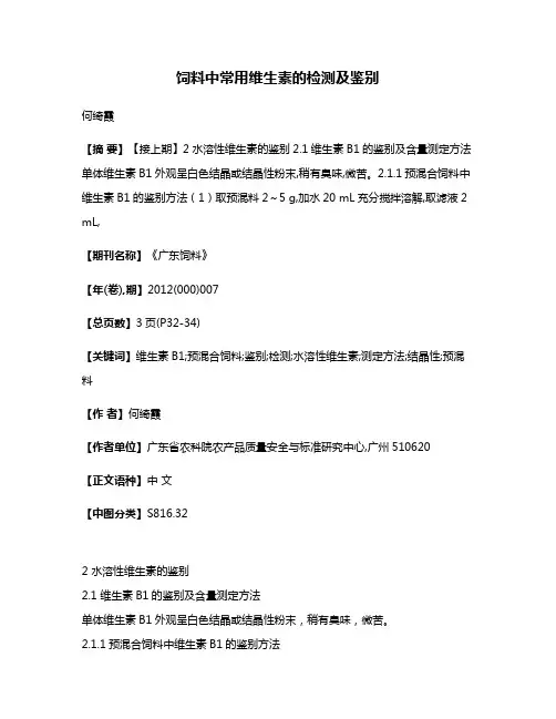 饲料中常用维生素的检测及鉴别