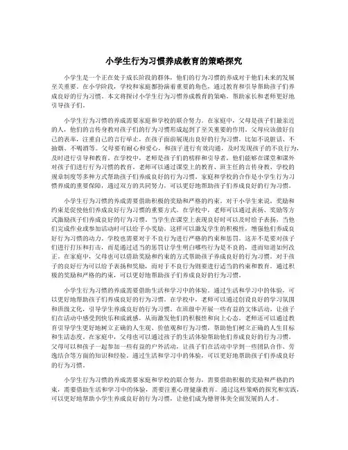小学生行为习惯养成教育的策略探究