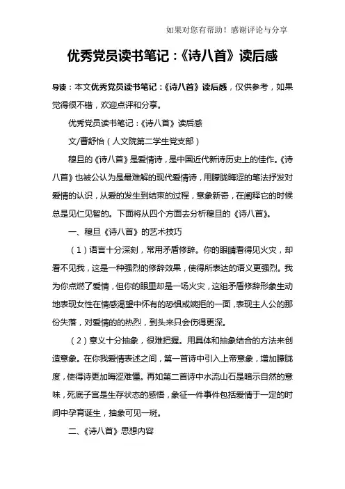优秀党员读书笔记：《诗八首》读后感