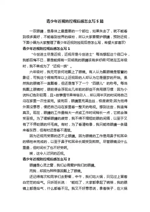 青少年近视防控观后感怎么写5篇