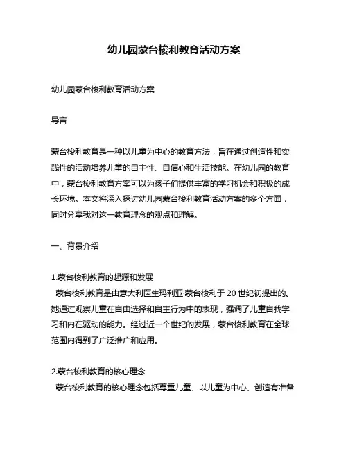 幼儿园蒙台梭利教育活动方案