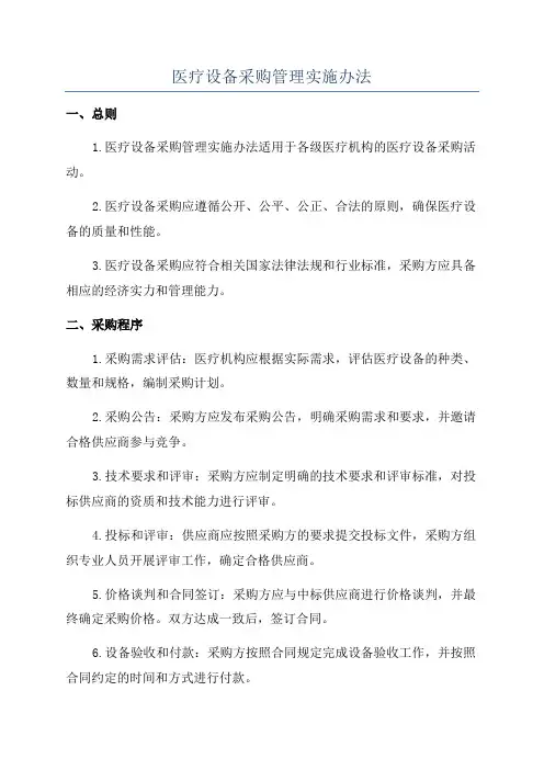 医疗设备采购管理实施办法