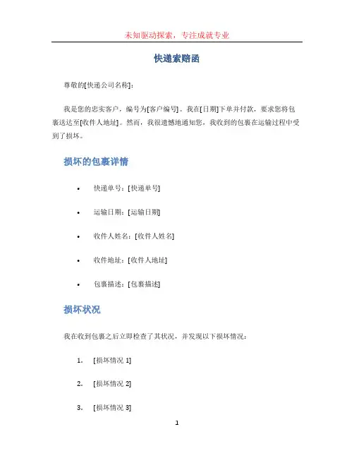 快递索赔函 (4)