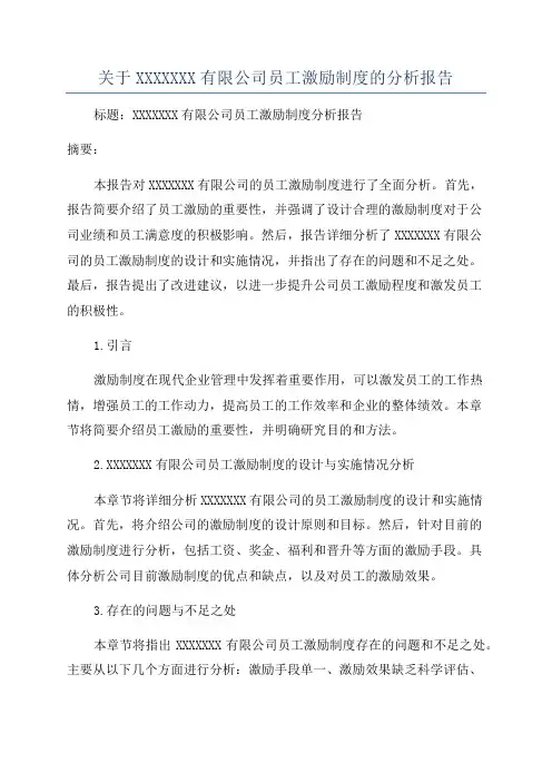 关于XXXXXXX有限公司员工激励制度的分析报告