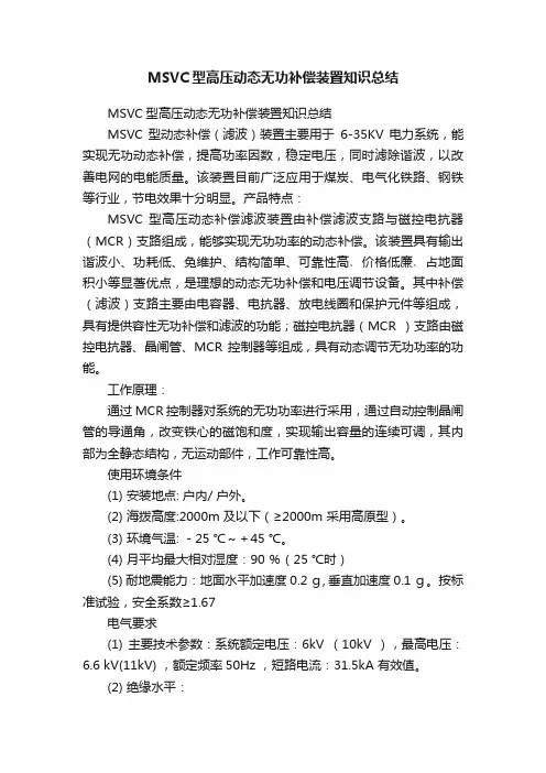 MSVC型高压动态无功补偿装置知识总结