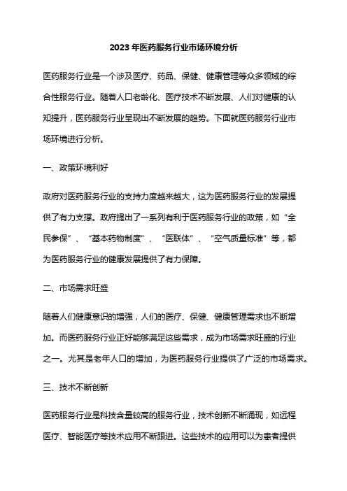 2023年医药服务行业市场环境分析