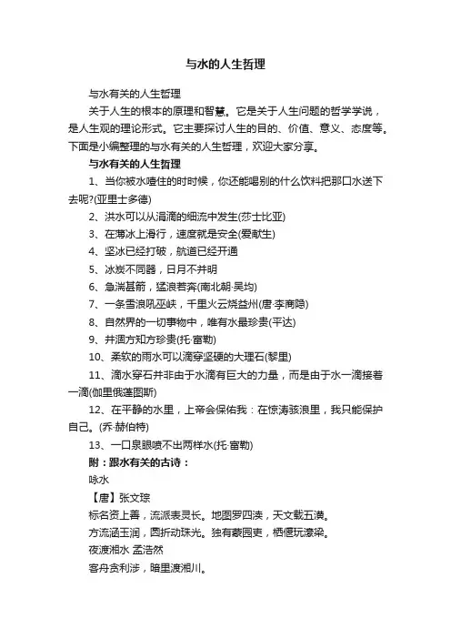 与水有关的人生哲理
