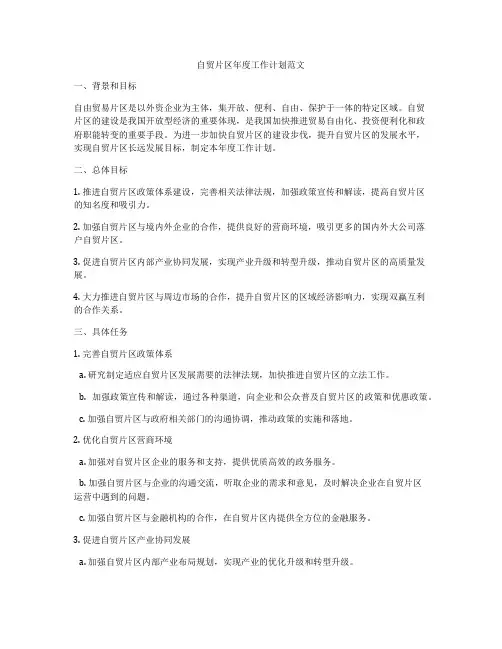 自贸片区年度工作计划范文