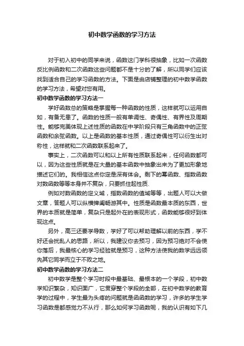 初中数学函数的学习方法